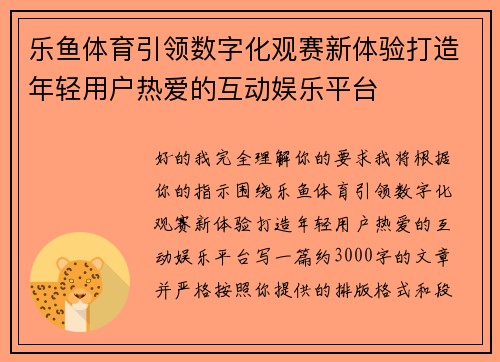 乐鱼体育引领数字化观赛新体验打造年轻用户热爱的互动娱乐平台