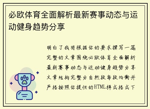 必欧体育全面解析最新赛事动态与运动健身趋势分享 必欧体育全面解析最新赛事动态与运动健身趋势分享