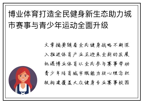 博业体育打造全民健身新生态助力城市赛事与青少年运动全面升级