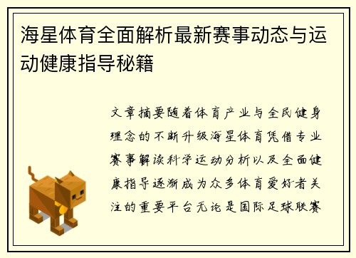 海星体育全面解析最新赛事动态与运动健康指导秘籍