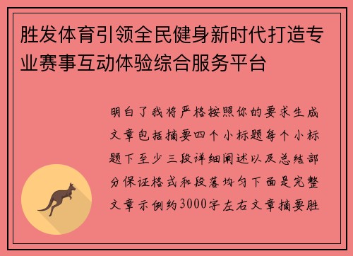 胜发体育引领全民健身新时代打造专业赛事互动体验综合服务平台