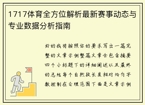 1717体育全方位解析最新赛事动态与专业数据分析指南 1717体育全方位解析最新赛事动态与专业数据分析指南