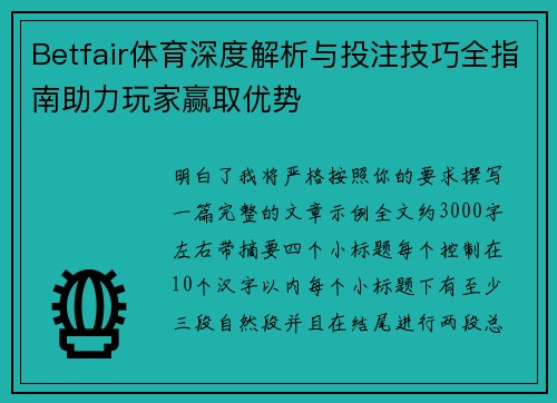 Betfair体育深度解析与投注技巧全指南助力玩家赢取优势 Betfair体育深度解析与投注技巧全指南助力玩家赢取优势