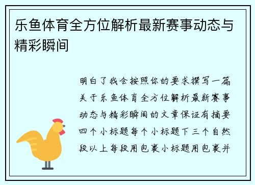 乐鱼体育全方位解析最新赛事动态与精彩瞬间