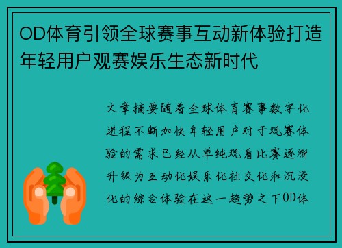 OD体育引领全球赛事互动新体验打造年轻用户观赛娱乐生态新时代