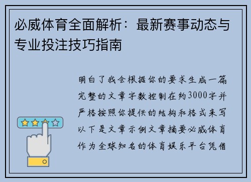 必威体育全面解析:最新赛事动态与专业投注技巧指南 必威体育全面解析:最新赛事动态与专业投注技巧指南