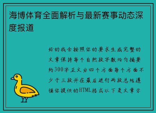 海博体育全面解析与最新赛事动态深度报道