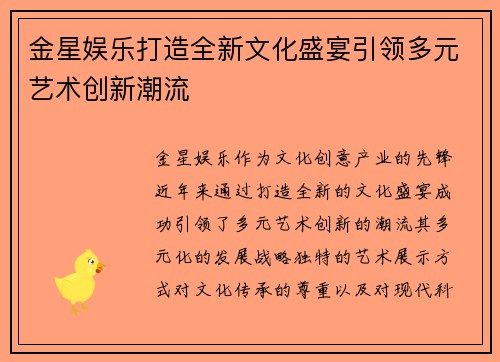 金星娱乐打造全新文化盛宴引领多元艺术创新潮流 金星娱乐打造全新文化盛宴引领多元艺术创新潮流