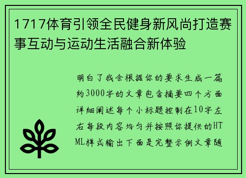 1717体育引领全民健身新风尚打造赛事互动与运动生活融合新体验 1717体育引领全民健身新风尚打造赛事互动与运动生活融合新体验