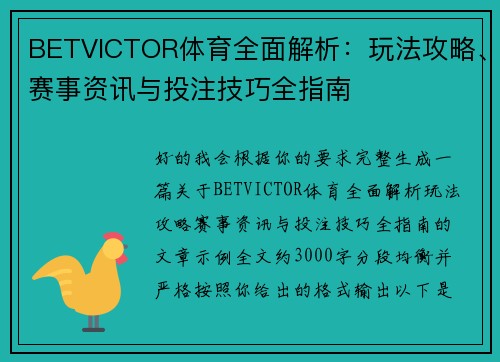 BETVICTOR体育全面解析:玩法攻略、赛事资讯与投注技巧全指南 BETVICTOR体育全面解析:玩法攻略、赛事资讯与投注技巧全指南