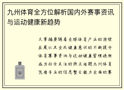 九州体育全方位解析国内外赛事资讯与运动健康新趋势