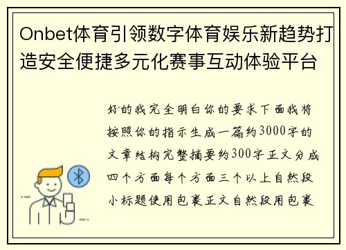 Onbet体育引领数字体育娱乐新趋势打造安全便捷多元化赛事互动体验平台新篇章 Onbet体育引领数字体育娱乐新趋势打造安全便捷多元化赛事互动体验平台新篇章