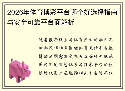 2026年体育博彩平台哪个好选择指南与安全可靠平台面解析 2026年体育博彩平台哪个好选择指南与安全可靠平台面解析