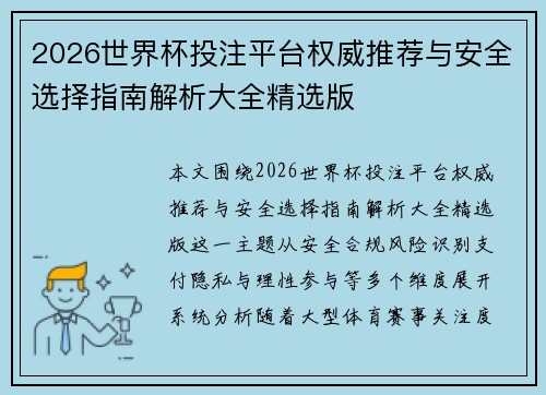 2026世界杯投注平台权威推荐与安全选择指南解析大全精选版