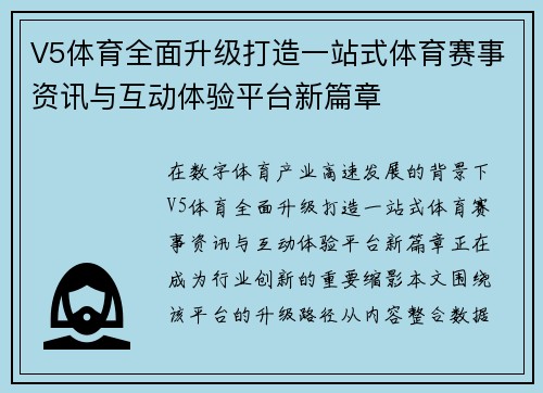 V5体育全面升级打造一站式体育赛事资讯与互动体验平台新篇章 V5体育全面升级打造一站式体育赛事资讯与互动体验平台新篇章