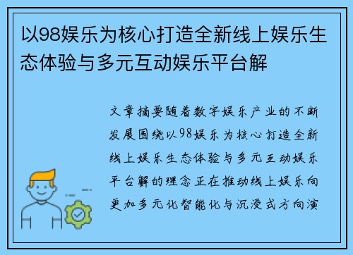 以98娱乐为核心打造全新线上娱乐生态体验与多元互动娱乐平台解