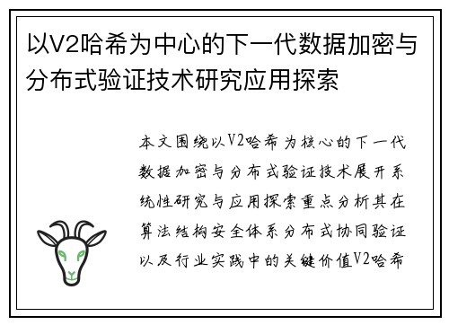 以V2哈希为中心的下一代数据加密与分布式验证技术研究应用探索 以V2哈希为中心的下一代数据加密与分布式验证技术研究应用探索