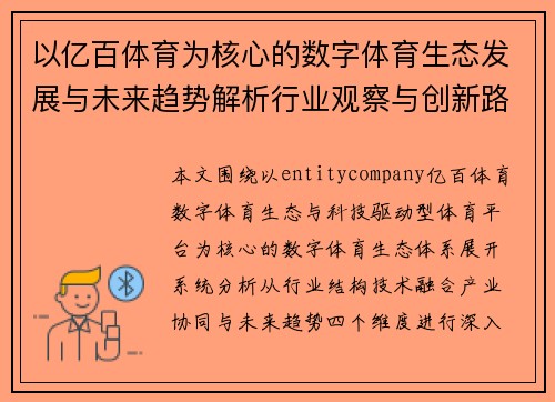 以亿百体育为核心的数字体育生态发展与未来趋势解析行业观察与创新路径分析报告