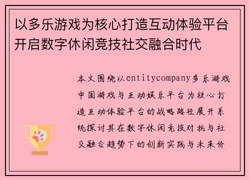 以多乐游戏为核心打造互动体验平台开启数字休闲竞技社交融合时代 以多乐游戏为核心打造互动体验平台开启数字休闲竞技社交融合时代