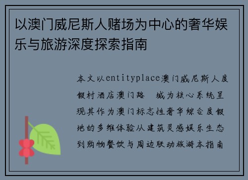 以澳门威尼斯人赌场为中心的奢华娱乐与旅游深度探索指南