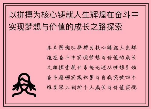 以拼搏为核心铸就人生辉煌在奋斗中实现梦想与价值的成长之路探索