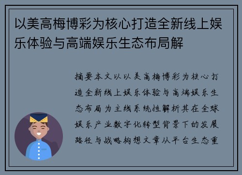 以美高梅博彩为核心打造全新线上娱乐体验与高端娱乐生态布局解