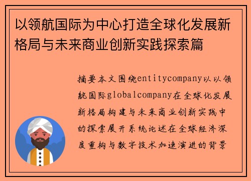 以领航国际为中心打造全球化发展新格局与未来商业创新实践探索篇