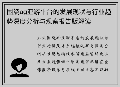 围绕ag亚游平台的发展现状与行业趋势深度分析与观察报告版解读