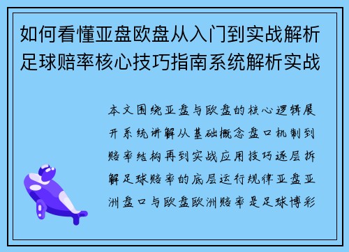如何看懂亚盘欧盘从入门到实战解析足球赔率核心技巧指南系统解析实战