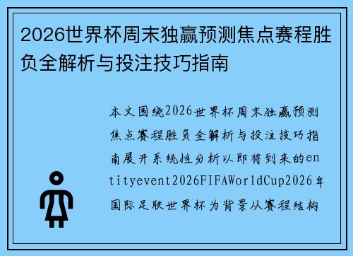 2026世界杯周末独赢预测焦点赛程胜负全解析与投注技巧指南