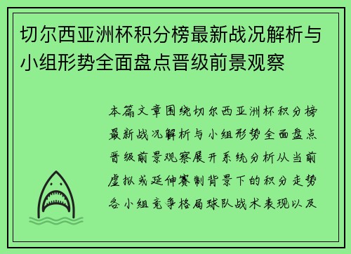 切尔西亚洲杯积分榜最新战况解析与小组形势全面盘点晋级前景观察