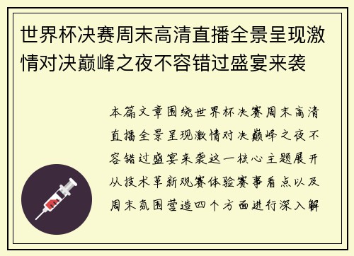 世界杯决赛周末高清直播全景呈现激情对决巅峰之夜不容错过盛宴来袭