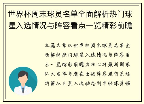 世界杯周末球员名单全面解析热门球星入选情况与阵容看点一览精彩前瞻