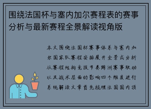 围绕法国杯与塞内加尔赛程表的赛事分析与最新赛程全景解读视角版