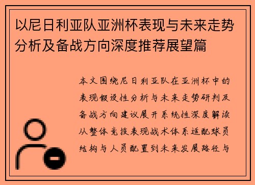 以尼日利亚队亚洲杯表现与未来走势分析及备战方向深度推荐展望篇