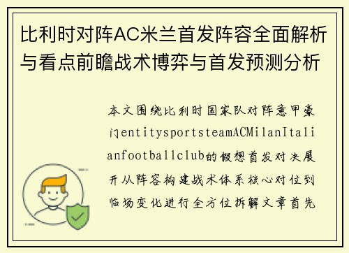 比利时对阵AC米兰首发阵容全面解析与看点前瞻战术博弈与首发预测分析 比利时对阵AC米兰首发阵容全面解析与看点前瞻战术博弈与首发预测分析