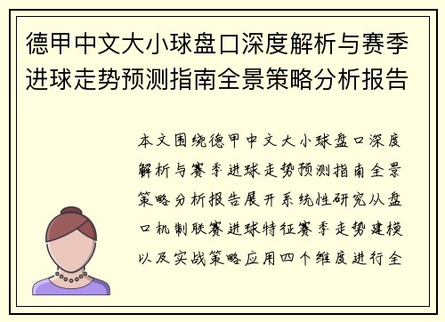 德甲中文大小球盘口深度解析与赛季进球走势预测指南全景策略分析报告 德甲中文大小球盘口深度解析与赛季进球走势预测指南全景策略分析报告