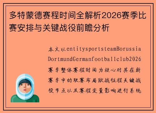 多特蒙德赛程时间全解析2026赛季比赛安排与关键战役前瞻分析