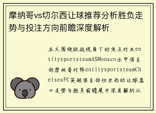 摩纳哥vs切尔西让球推荐分析胜负走势与投注方向前瞻深度解析 摩纳哥vs切尔西让球推荐分析胜负走势与投注方向前瞻深度解析