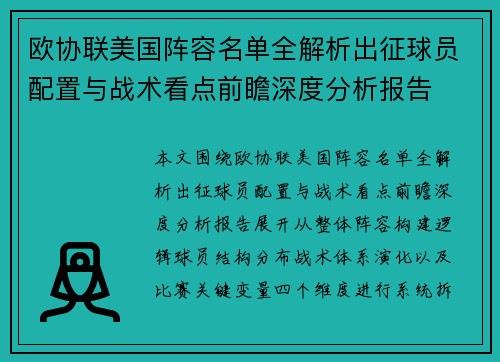 欧协联美国阵容名单全解析出征球员配置与战术看点前瞻深度分析报告 欧协联美国阵容名单全解析出征球员配置与战术看点前瞻深度分析报告