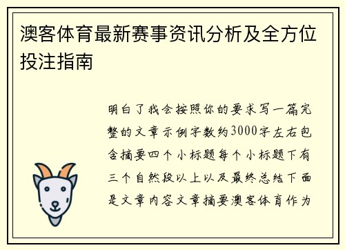 澳客体育最新赛事资讯分析及全方位投注指南 澳客体育最新赛事资讯分析及全方位投注指南