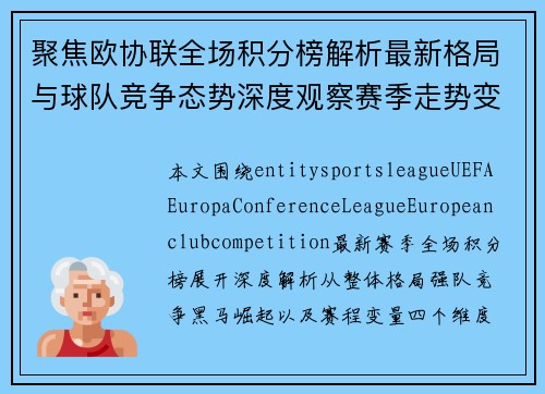 聚焦欧协联全场积分榜解析最新格局与球队竞争态势深度观察赛季走势变化 聚焦欧协联全场积分榜解析最新格局与球队竞争态势深度观察赛季走势变化