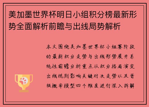 美加墨世界杯明日小组积分榜最新形势全面解析前瞻与出线局势解析 美加墨世界杯明日小组积分榜最新形势全面解析前瞻与出线局势解析