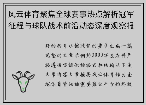 风云体育聚焦全球赛事热点解析冠军征程与球队战术前沿动态深度观察报道