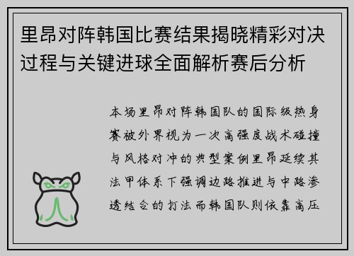 里昂对阵韩国比赛结果揭晓精彩对决过程与关键进球全面解析赛后分析 里昂对阵韩国比赛结果揭晓精彩对决过程与关键进球全面解析赛后分析