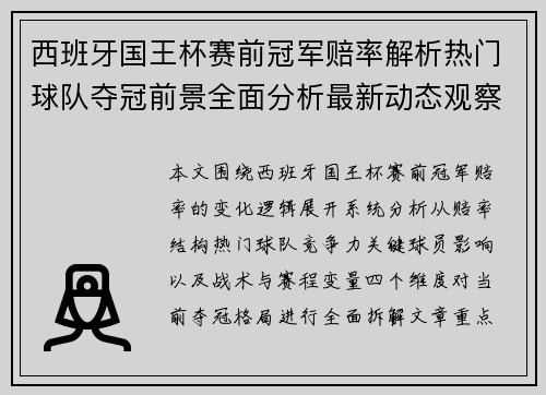 西班牙国王杯赛前冠军赔率解析热门球队夺冠前景全面分析最新动态观察 西班牙国王杯赛前冠军赔率解析热门球队夺冠前景全面分析最新动态观察