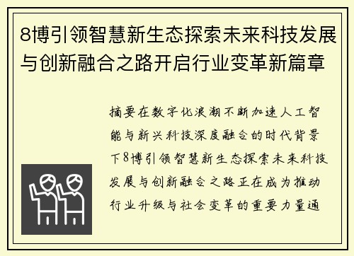 8博引领智慧新生态探索未来科技发展与创新融合之路开启行业变革新篇章 8博引领智慧新生态探索未来科技发展与创新融合之路开启行业变革新篇章