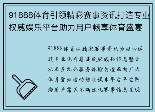 91888体育引领精彩赛事资讯打造专业权威娱乐平台助力用户畅享体育盛宴 91888体育引领精彩赛事资讯打造专业权威娱乐平台助力用户畅享体育盛宴