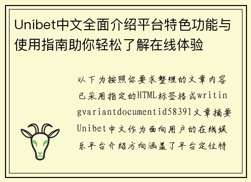 Unibet中文全面介绍平台特色功能与使用指南助你轻松了解在线体验