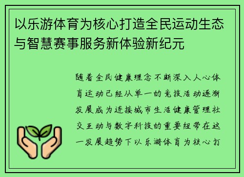 以乐游体育为核心打造全民运动生态与智慧赛事服务新体验新纪元 以乐游体育为核心打造全民运动生态与智慧赛事服务新体验新纪元